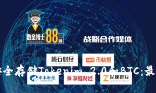 如何安全存储Tokenim 2.0和BTC：最全指南