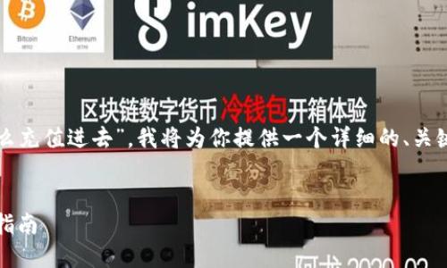 为了帮助你更好地了解“tokenim怎么充值进去”，我将为你提供一个详细的、关键词、内容大纲，以及相关问题和解答。


如何在Tokenim上进行充值：一步步指南