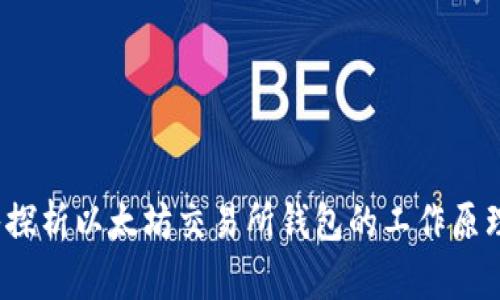 优质 深入探析以太坊交易所钱包的工作原理与安全性