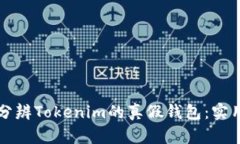 如何分辨Tokenim的真假钱包