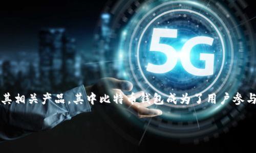 在这个快速发展的数字货币时代,越来越多人开始关注比特币及其相关产品,其中比特币钱包成为了用户参与加密货币交易的重要工具。那么,比特币钱包是哪个平台做的呢?
### 比特币钱包解析:如何选择合适的平台?