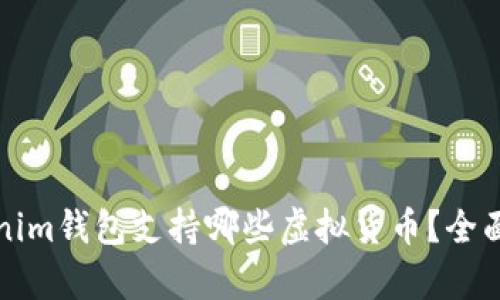 Tokenim钱包支持哪些虚拟货币？全面解析