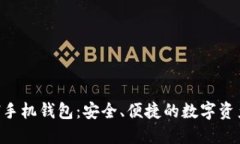 以太坊ETH手机钱包：安全