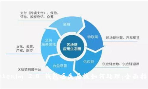 Tokenim 2.0 钱包丢失后该如何处理:全面指南