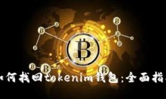 如何找回tokenim钱包：全面