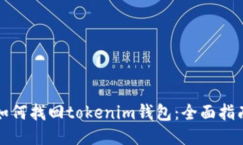 如何找回tokenim钱包：全面指南
