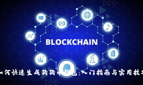 如何快速生成狗狗币钱包：入门指南与实用技巧