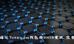 如何通过Token.im钱包将SH