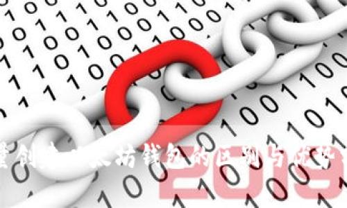 批量创建以太坊钱包的区别与优势分析