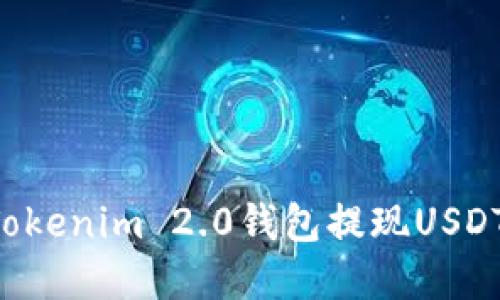 如何使用Tokenim 2.0钱包提现USDT：完整指南