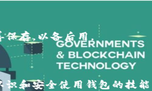 
baoti如何注册比特币钱包地址：详细指南/baoti

关键词：
比特币,钱包地址,注册,数字货币/guanjianci

内容主体大纲：
1. 引言
   - 什么是比特币？
   - 为什么需要钱包地址？

2. 比特币钱包种类
   - 热钱包与冷钱包
   - 软件钱包与硬件钱包
   - 比特币交易所钱包

3. 注册比特币钱包的准备
   - 选择适合的钱包类型
   - 准备安全的个人信息

4. 注册步骤
   - 创建钱包帐号
   - 验证身份
   - 获取及保存钱包地址

5. 钱包地址的使用
   - 如何发送比特币
   - 如何接收比特币

6. 比特币钱包的安全性
   - 安全措施与建议
   - 常见的网络诈骗

7. 常见问题解答
   - 比特币钱包地址可以更改吗？
   - 如何找回丢失的钱包地址？
   - 使用比特币钱包的费用是什么？
   - 比特币钱包可以存储其他加密货币吗？
   - 如何选择安全的比特币钱包？
   - 比特币交易的手续费如何计算？
   - 如何快速找到我的比特币钱包地址？

---

### 一、引言

比特币是一种去中心化的数字货币，依靠区块链技术实现交易的匿名性和安全性。作为购买和储存比特币的基础工具，比特币钱包地址显得尤为重要。本文将详细介绍如何注册比特币钱包地址，以便众多新手用户能够轻松上手。

### 二、比特币钱包种类

#### 热钱包与冷钱包

比特币钱包主要分为热钱包和冷钱包。热钱包是指在线钱包，用户随时都能访问，适合频繁交易；而冷钱包则是离线钱包，适合长时间保存比特币。

#### 软件钱包与硬件钱包

软件钱包可以进一步细分为手机钱包、桌面钱包和网页钱包。硬件钱包则是专门用于存储比特币的物理设备，安全性高，但使用上略显不便。

#### 比特币交易所钱包

许多用户选择在比特币交易所注册账户，这些平台提供钱包服务，方便用户购买、销售和交易比特币，但这些钱包的安全性相对较低。

### 三、注册比特币钱包的准备

#### 选择适合的钱包类型

在开始注册之前，用户应先了解各种钱包类型的特点，并选择最适合自己需求的那一种。例如，如果用户是长期投资者，冷钱包可能更为适合；而如果用户经常交易，热钱包则可能更加方便。

#### 准备安全的个人信息

根据不同钱包平台的要求，用户需要准备好个人信息，确保这些信息的安全性。例如，避免使用重复密码并采用两步验证功能。

### 四、注册步骤

#### 创建钱包帐号

用户需要在选择的钱包提供商平台注册账户，填写相关信息并创建一个强密码。用户务必确保密码复杂且不易被猜测。

#### 验证身份

根据钱包的不同，可能需要进行身份验证，特别是一些大平台要求提供身份证明文件。这一步骤旨在提高用户的账户安全性。

#### 获取及保存钱包地址

完成注册后，平台会分配一个唯一的钱包地址，用户需要妥善保存这一地址，同时也可以生成多个地址以增强隐私。

### 五、钱包地址的使用

#### 如何发送比特币

用户在想要发送比特币时，只需输入接收方的钱包地址及转账金额，确认无误后进行交易。交易完成后可在相关区块链平台查看交易状态。

#### 如何接收比特币

接收比特币时，用户只需将自己的钱包地址分享给他人。他人向该地址转账后，用户可在自己的钱包中查看到账情况。

### 六、比特币钱包的安全性

#### 安全措施与建议

在数字货币快速发展的今天，钱包安全显得尤为重要。用户应定期更改密码，开启双重验证，避免在公用网络下进行交易。

#### 常见的网络诈骗

用户在使用比特币钱包时，也需警惕网络骗局，例如虚假网站、钓鱼邮件及社交工程。提高警觉性是安全使用钱包的重要保障。

### 七、常见问题解答

#### 比特币钱包地址可以更改吗？

比特币钱包地址通常是可以更改的，但具体操作依赖于所使用的钱包类型。大多数热钱包支持生成新的地址，而冷钱包可能需要重新创建钱包。

#### 如何找回丢失的钱包地址？

如果用户忘记了钱包地址，可以通过查看交易记录、备份文件或联系钱包服务提供商来寻找地址。重要的是，用户应定期备份相关信息。

#### 使用比特币钱包的费用是什么？

使用比特币钱包时，一般会涉及网络交易手续费，这些费用因网络状况和钱包类型而异。用户需了解相关费用以便进行合理的交易计划。

#### 比特币钱包可以存储其他加密货币吗？

大部分比特币专属钱包仅支持比特币，而多币种钱包则允许存储多种加密货币。选择合适的钱包类型以保证资产的安全和便利性。

#### 如何选择安全的比特币钱包？

选择安全的钱包时，用户应考量钱包的信誉、用户评价、是否开源以及安全措施。此外，存储比特币的地点也会影响整体安全性。

#### 比特币交易的手续费如何计算？

比特币交易手续费通常由用户自定义，无论是主动设定还是选择推荐手续费。手续费的高低直接影响到账速度。用户可以根据实时网络情况调整手续费以确保及时到账。

#### 如何快速找到我的比特币钱包地址？

用户可以在钱包软件的主页、账户设置或收款界面中找到自己的比特币钱包地址。务必将此地址妥善保存，以备后用。

---

通过上述详尽的内容，用户不仅能够清楚地了解比特币钱包地址的注册流程，还能深化对比特币的认识和安全使用钱包的技能。