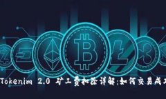 : Tokenim 2.0 矿工费扣除详解