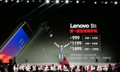 如何安装以太坊钱包节点