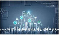 TokenIM 2.0：全面解析以太坊