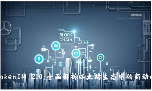 TokenIM 2.0：全面解析以太坊生态中的新动向