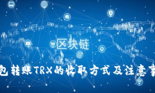 钱包转账TRX的收取方式及注意事项