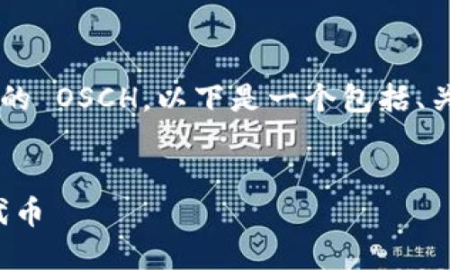 为了帮助您了解如何提现 Tokenim 2.0 上的 OSCH，以下是一个包括、关键词、内容主体大纲和相关问题的详细指南。


如何轻松提现 Tokenim 2.0 上的 OSCH 代币