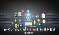 如何从Tokenim 2.0 转出币：