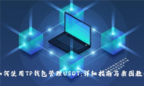 如何使用TP钱包管理USDT：详细指南与截图教程