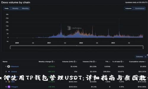如何使用TP钱包管理USDT:详细指南与截图教程