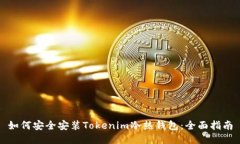 如何安全安装Tokenim冷热钱