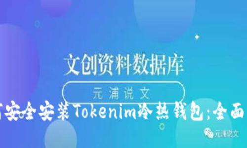 如何安全安装Tokenim冷热钱包：全面指南