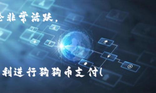 biao ti/biao ti：钱包如何添加狗狗币支付？全方位指南

狗狗币, 钱包添加, 支付方式, 数字货币/guanjianci

---

## 内容主体大纲

1. **引言**
    - 狗狗币的兴起与普及背景
    - 数字货币支付的优势

2. **了解狗狗币**
    - 狗狗币的历史与发展
    - 狗狗币在市场中的表现

3. **选择合适的钱包**
    - 热钱包与冷钱包的区别
    - 推荐几款支持狗狗币支付的钱包

4. **如何在钱包中添加狗狗币**
    - 创建钱包的步骤
    - 如何获取狗狗币地址
    - 如何进行狗狗币充值

5. **设置狗狗币支付**
    - 如何在钱包中启用狗狗币支付功能
    - 常见支付接口与平台的集成

6. **使用狗狗币进行支付**
    - 狗狗币支付的操作流程
    - 注意事项与常见问题

7. **未来展望**
    - 狗狗币在支付领域的未来潜力
    - 数字货币支付的趋势

8. **相关问题解答**  
    - 7个关于狗狗币支付常见问题的详细解答
  
---

## 正文内容

### 1. 引言

狗狗币（Dogecoin）是一种以表情包文化为背景的数字货币，自2013年诞生以来，凭借着轻松幽默的特质，迅速吸引了全球数百万用户的关注和参与。随着数字货币的快速发展，越来越多的商家和服务平台开始接受狗狗币作为支付方式，推动了这一生态圈的进一步扩展。

那么，作为普通用户，如何使用钱包支持狗狗币支付呢？本文将为大家提供一份详细的指南，帮助你轻松添加狗狗币支付功能。

### 2. 了解狗狗币

#### 2.1 狗狗币的历史与发展

狗狗币最初是作为一款玩笑性质的token而开发的，然而渐渐地，它获得了越来越多的真实应用。最早的狗狗币社区成员通过募捐的方式为各类慈善活动提供资金支持，逐渐推动了狗狗币的市场认可度。例如，狗狗币社区曾组织为冬季奥运会赞助牙买加雪车队，而这一举动更是让狗狗币名声大噪。

如今，狗狗币不仅是一种被广泛接受的支付方式，还是加密货币市场中的热门币种。在金融市场的波动中，其价格在短时间内多次大幅上涨，这也吸引了大量投资者和用户的关注。

#### 2.2 狗狗币在市场中的表现

根据市场数据显示，狗狗币的市值在过去几年内的增长速度非常快。在许多交易平台上，狗狗币的交易量也居于领先地位。由于其通货膨胀率相对较高，狗狗币的流动性得到保障，这也是众多商家愿意接受狗狗币支付的重要原因之一。

### 3. 选择合适的钱包

#### 3.1 热钱包与冷钱包的区别

在选择钱包时，用户需要考虑的是热钱包（在线钱包）与冷钱包（离线钱包）的区别。

热钱包是指一直连接互联网的钱包，操作方便，可以随时进行狗狗币的交易和支付，但安全性相对较低，容易受到网络攻击。相比之下，冷钱包则是将数字货币存储在未连接互联网的设备上，更加安全，但不方便随时使用。

#### 3.2 推荐几款支持狗狗币支付的钱包

目前市场上有很多支持狗狗币支付的钱包，以下是一些推荐：
- strongExodus/strong：用户友好的界面和多种资产支持。
- strongTrust Wallet/strong：官方钱包，安全性高，支持多种币种。
- strongAtomic Wallet/strong：支持去中心化交易，隐私保护好。

### 4. 如何在钱包中添加狗狗币

#### 4.1 创建钱包的步骤

首先，用户需要下载并安装支持狗狗币的钱包。打开应用程序后，按照提示创建新的钱包帐户，设置安全密码，并备份恢复助记词。

#### 4.2 如何获取狗狗币地址

在创建钱包后，可以在钱包界面找到“接收”或者“充值”选项，选择狗狗币，系统将自动生成一个狗狗币地址。这是您可以用来接收狗狗币的地址。

#### 4.3 如何进行狗狗币充值

获取狗狗币地址后，用户可以通过交易所或其他钱包将狗狗币转入自己的钱包。在交易平台上选择转账，输入接收地址及转账数量，确认后即可完成。

### 5. 设置狗狗币支付

#### 5.1 如何在钱包中启用狗狗币支付功能

许多钱包在默认情况下已经支持狗狗币支付功能。如果需要设置支付功能，用户可以在钱包的设置中找到支付选项进行开启，确保钱包连接正常。

#### 5.2 常见支付接口与平台的集成

如果商家希望将狗狗币支付集成到自己的电商平台，可以使用许多第三方支付接口，常见的有CoinGate、BitPay等，它们提供了简单易用的API，可以方便商家将数字货币支付方案集成到自己的平台。

### 6. 使用狗狗币进行支付

#### 6.1 狗狗币支付的操作流程

在支付环节，用户只需在结账时选择“狗狗币支付”，系统会提示生成二维码或提供收款地址。用户打开自己的钱包，选择支付，输入金额，然后扫描二维码或直接输入地址确认支付即可。

#### 6.2 注意事项与常见问题

在进行狗狗币支付时，用户需要注意狗狗币的网络状态，有时候网络拥堵会导致交易延迟。此外，不要轻易提供私钥信息，确保网络环境的安全。

### 7. 未来展望

#### 7.1 狗狗币在支付领域的未来潜力

随着越来越多的商家开始支持狗狗币，未来其作为支付方式的潜力不可限量。此外，狗狗币也开始与各种新兴技术如智能合约等结合，未来可期待更多的应用场景。

#### 7.2 数字货币支付的趋势

可以预见，随着区块链技术的发展，数字货币支付将会变得愈发普及。狗狗币将成为其中的佼佼者，而越来越多的用户和商家将融入这场数字支付革命。

### 8. 相关问题解答

#### 问题1：狗狗币和比特币有什么区别？

狗狗币与比特币的主要区别

狗狗币和比特币在设计目标、供给量、交易速度等方面有显著不同。比特币被设计为一种稀缺的数字资产，具有较低的通货膨胀率，而狗狗币则相对较容易挖掘。

#### 问题2：如何确保狗狗币交易的安全性？

确保狗狗币交易安全的方法

用户可以通过启用两步验证、确保使用安全的网络以及定期更换密码等方法来提高交易的安全性。此外，不要随便分享个人信息，特别是私钥。

#### 问题3：如何快速转换狗狗币为现金？

将狗狗币转换为现金的步骤

用户可以选择通过交易所将狗狗币卖出，通常需要将其转入支持的交易平台，然后选择礼包，完成后将资金提取为法币。在选择交易所时，要注意交易费用及提现时间。

#### 问题4：狗狗币支付有哪些手续费？

狗狗币支付过程中会涉及的手续费

手续费通常取决于钱包和交易所，狗狗币的交易费用相对较低，但具体数额可能因网络拥堵而有所不同，用户在进行交易前需注意确认费用。

#### 问题5：怎样选购支持狗狗币支付的商品？

选购支持狗狗币支付商品的指南

用户可以通过各种在线商店及平台查看其支付选项，许多电商平台如Newegg、Etsy等已支持狗狗币支付。此外，可以关注狗狗币社区，了解更多接受狗狗币的商家。

#### 问题6：狗狗币的未来会有什么发展？

狗狗币未来发展的预测

随着多个商家的加入，狗狗币在支付领域的影响力正在逐渐提升。而狗狗币社区的活跃度和支持也将推动其不断发展，可能出现更多应用场景和合作。

#### 问题7：如何加入狗狗币社区？

加入狗狗币社区的方法

用户可以通过社交媒体、论坛等方式参与狗狗币社区，与同好者交流经验、获取最新资讯。尤其是在Reddit、Twitter等平台上，相关讨论非常活跃。

---

在此大纲与正文章节中，我们提供了详细的内容，帮助如何在钱包中添加狗狗币支付的相关知识和操作步骤。希望您能从中获益，并顺利进行狗狗币支付！