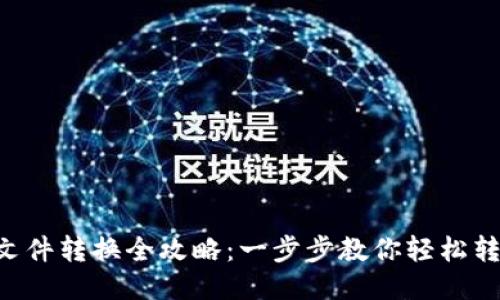 OTC文件转换全攻略：一步步教你轻松转文件
