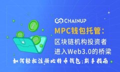 如何轻松注册比特币钱包