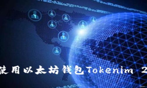如何下载和使用以太坊钱包Tokenim 2.0：详细指南