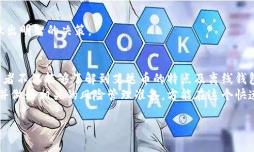 

  Ada艾达币离线钱包：安全存储你的数字资产的最佳选择 / 

 guanjianci 艾达币, 离线钱包, 数字资产, 加密货币 /guanjianci 

---

## 内容主体大纲

1. **引言**
   - 什么是艾达币？
   - 艾达币的重要性
   - 离线钱包的基本概念

2. **为什么选择离线钱包？**
   - 离线钱包的安全性
   - 与在线钱包的比较
   - 离线钱包的使用场景

3. **艾达币的特点与优势**
   - 去中心化
   - 交易速度
   - 区块链技术的优势

4. **如何设置艾达币离线钱包**
   - 硬件钱包介绍
   - 软件钱包的选择与使用
   - 创建和备份钱包的步骤

5. **艾达币离线钱包的管理**
   - 日常管理的最佳实践
   - 恢复钱包的流程
   - 处理因遗忘密码带来的问题

6. **保存和保护你的私钥**
   - 私钥的重要性
   - 如何安全保存私钥
   - 避免私钥泄露的技巧

7. **艾达币及其未来发展**
   - 当前市场趋势
   - 艾达币的升级及其潜在影响
   - 投资艾达币的建议

8. **结论**
   - 离线钱包的重要性总结
   - 艾达币作为投资选择的前景
   - 未来的发展建议

## 内容详细说明

### 1. 引言
随着区块链技术的快速发展，艾达币（ADA）作为一种新兴的加密货币，正在迅速崛起。对于许多人而言，将数字资产安全存储是头等大事。在众多存储方式中，离线钱包被广泛认为是最安全的选择。
本文将探讨艾达币的特点、离线钱包的优势以及如何设置和管理你的艾达币离线钱包。无论你是新区块链的参与者，还是有经验的老手，只要认真阅读，必定能获得有价值的信息。

### 2. 为什么选择离线钱包？
离线钱包的安全性
离线钱包是一种不连接互联网的加密货币存储方式，因此它可以有效避免黑客攻击、恶意软件和网络钓鱼等网络威胁。
与在线钱包的比较
在线钱包虽然方便，但由于其与互联网连接，随时可能面临被攻击的风险。而离线钱包，安全性却相对更高。即使网络环境下的同时出现恶意行为，存储在离线钱包中的资产依然安全。
离线钱包的使用场景
对于长期持有的投资者，离线钱包是最佳选择。对于短期交易者，虽然在线钱包更为便捷，但考虑到安全性，利用离线钱包存储大部分资金，保持少量资金在在线钱包中进行交易是一种明智的策略。

### 3. 艾达币的特点与优势
去中心化
艾达币基于区块链技术，具备去中心化的特点，用户可以自主掌控自己的资产，而不必依赖任何中心化的机构。
交易速度
艾达币的交易速度较快，可以轻松完成多笔交易，特别是在相对较低的网络拥堵情况下。
区块链技术的优势
艾达币使用的区块链技术能够有效防止双重支付，增强交易的安全性，且通过智能合约保障交易的透明与公平。

### 4. 如何设置艾达币离线钱包
硬件钱包介绍
硬件钱包是将私钥存储在安全硬件设备中的一种钱包，它是比较理想的离线钱包选择。
软件钱包的选择与使用
软件钱包也可以作为离线钱包的一种选择，通过合适的设置，可以实现离线状态下的使用。
创建和备份钱包的步骤
选择适合的离线钱包后，需要按照相应的步骤创建钱包，并确保及时备份，以免丢失资产。

### 5. 艾达币离线钱包的管理
日常管理的最佳实践
定期检查钱包的安全性和更新软件、硬件版本，确保没有安全漏洞。
恢复钱包的流程
在遗失密码或钱包损坏的情况下，按照备份步骤进行恢复，这也是离线钱包的一大优势。
处理因遗忘密码带来的问题
许多用户会因为遗忘密码而面临失去访问权限的问题，应当妥善管理自己的密码。

### 6. 保存和保护你的私钥
私钥的重要性
私钥是控制你数字资产的唯一凭证，妥善管理私钥的重要性不言而喻。
如何安全保存私钥
建议使用安全的物理存储方式，例如纸质记录、金属保存等。
避免私钥泄露的技巧
避免在联网状态下输入私钥，定期检查存放私钥的安全性，以防被黑客攻击。

### 7. 艾达币及其未来发展
当前市场趋势
研究市场动态，可以帮助投资者了解艾达币的发展机会及风险。
艾达币的升级及其潜在影响
关注艾达币生态系统内的技术升级，对了解其投资价值至关重要。
投资艾达币的建议
对那些希望增加投资收益的用户，提供一些合理的投资策略将有助于他们做出明智的决策。

### 8. 结论
随着加密货币的逐渐普及，离线钱包的重要性愈加凸显。通过本文的介绍，读者不仅能够了解到艾达币的特点及离线钱包的优势，还能掌握如何安全地设置与管理艾达币的离线钱包。
在数字资产的未来，艾达币可能将展现出更大的潜力，投资者应当保持关注并做好相关的风险管理准备，方能在这个快速发展的市场中脱颖而出。

---

如需添加更多具体内容，请告知目标方向或特定内容。