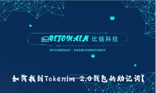 如何找到Tokenim 2.0钱包的助记词?
