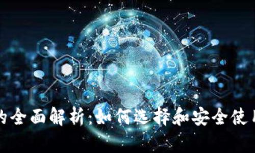 USDT钱包的全面解析：如何选择和安全使用USDT钱包