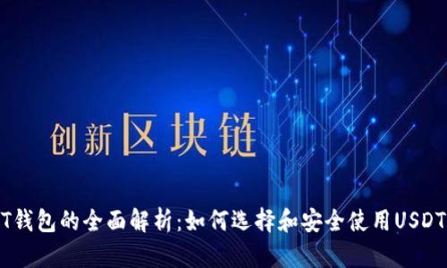 USDT钱包的全面解析:如何选择和安全使用USDT钱包