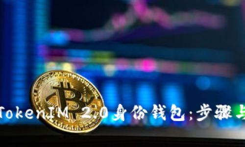 如何删除TokenIM 2.0身份钱包：步骤与注意事项
