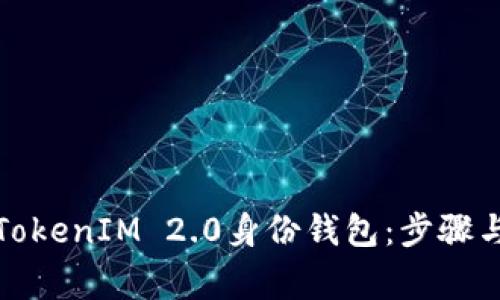 如何删除TokenIM 2.0身份钱包:步骤与注意事项