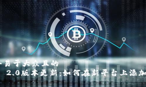 思考一个易于大众且的  
Tokenim 2.0版本更新：如何在新平台上添加ZIL资产