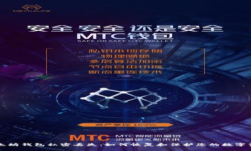 以太坊钱包私密丢失：如何恢复和保护您的数字资产