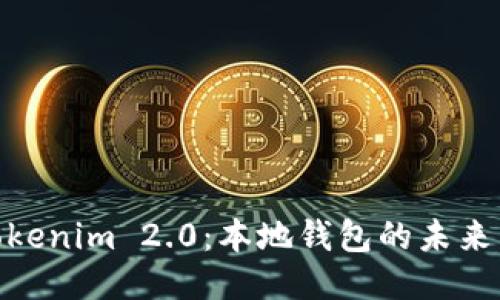 探索Tokenim 2.0:本地钱包的未来与机遇