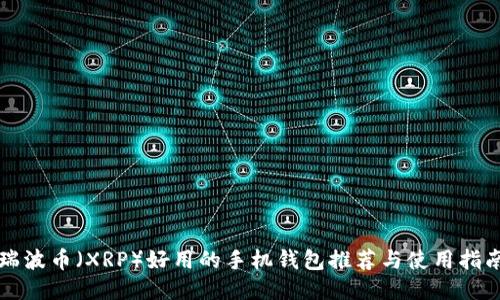 瑞波币（XRP）好用的手机钱包推荐与使用指南