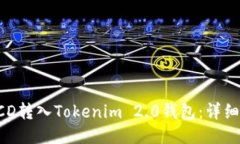如何将BCD转入Tokenim 2.0钱包