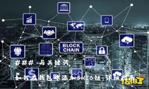 ### 与关键词

如何在钱包中添加SHIB链：详细指南