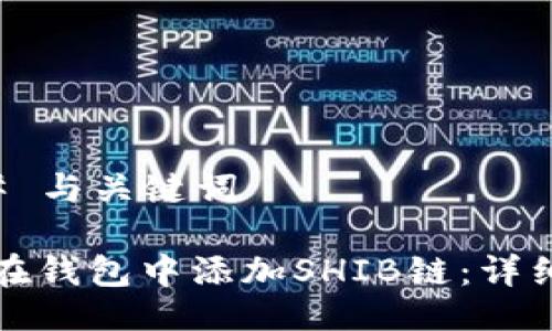 ### 与关键词
如何在钱包中添加SHIB链:详细指南