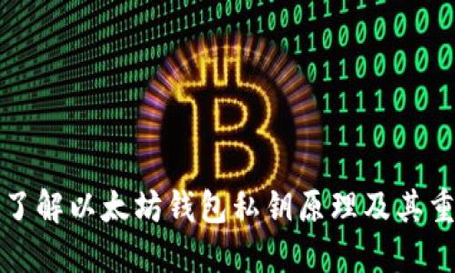 深入了解以太坊钱包私钥原理及其重要性