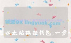 如何安装以太坊狐狸钱包