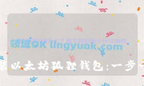 如何安装以太坊狐狸钱包:一步一步指南