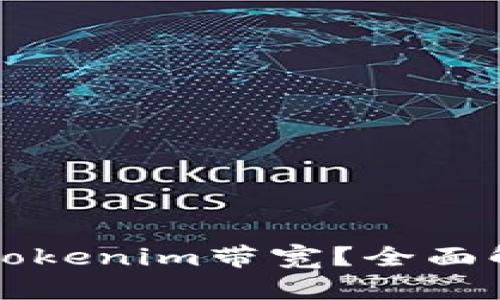 ### 什么是Tokenim带宽？全面解析及应用场景