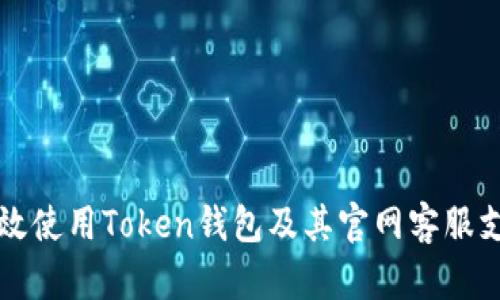 如何有效使用Token钱包及其官网客服支持指南