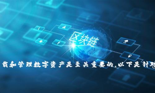 在这个瞬息万变的数字货币世界中，了解如何安全有效地下载和管理数字资产是至关重要的。以下是针对“怎么下载tokenim2.0钱”这一主题的、关键词和大纲设计：

如何安全下载和管理Tokenim 2.0 钱包中的数字资产