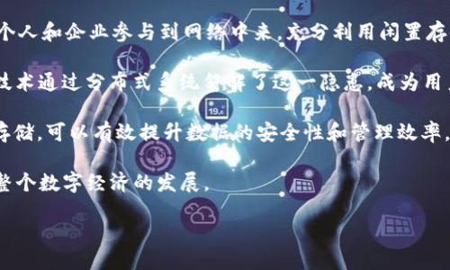 ### 
  如何将FIL存入Tokenim 2.0钱包？ / 

### 关键词
 guanjianci FIL, Tokenim 2.0, 加密钱包, 数字资产 /guanjianci 

### 内容大纲

1. **什么是FIL？**
   - FIL的基本概念
   - FIL的作用和价值

2. **什么是Tokenim 2.0钱包？**
   - Tokenim 2.0钱包的介绍
   - Tokenim 2.0的主要功能

3. **FIL能够存入Tokenim 2.0钱包吗？**
   - 钱包的兼容性
   - FIL与Tokenim钱包的支持情况

4. **如何将FIL存入Tokenim 2.0钱包？**
   - 步骤详细说明
   - 注意事项

5. **存储FIL的优势**
   - 安全性
   - 便利性

6. **可能面临的问题及解决方案**
   - 常见问题
   - 如何处理问题

7. **未来的数字资产趋势**
   - FIL的市场前景
   - 数字钱包的角色

### 内容主体

#### 1. 什么是FIL？
##### FIL的基本概念
FIL即Filecoin，是一个基于区块链技术的去中心化存储网络，旨在允许用户以更低的成本存储和检索数据。FIL作为Filecoin网络的原生货币，用于激励用户参与存储、检索和其他网络活动。在分布式存储市场中，FIL提供了去中心化的解决方案，用户可以以Token的形式买卖存储空间，并获得奖励。

##### FIL的作用和价值
FIL的价值体现在多个方面。一方面，Filecoin通过为数据存储和检索提供一种经济激励机制，拉动了海量存储的需求；另一方面，其去中心化特性使得数据存储更加安全、透明。目前，FIL已经在数字资产领域获得了一定的认可，许多用户愿意将其作为投资资产。

#### 2. 什么是Tokenim 2.0钱包？
##### Tokenim 2.0钱包的介绍
Tokenim 2.0钱包是一个支持多种加密货币和数字资产的安全钱包，其致力于提供用户友好的界面和强大的安全性。Tokenim 2.0的设计理念是便捷与安全兼顾，使得用户能够高效管理自己的数字资产。该钱包支持多种主流加密货币，并且采用了业界领先的加密技术来保护用户的资金。

##### Tokenim 2.0的主要功能
在Tokenim 2.0钱包中，用户可以轻松进行资产的存储、转账、交易等操作。此外，Tokenim 2.0还集成了市场信息查看功能，使得用户能够及时获取数字资产的实时行情。同时，该钱包还支持多重签名、冷存储等安全特性，为用户提供更可靠的资金保障。

#### 3. FIL能够存入Tokenim 2.0钱包吗？
##### 钱包的兼容性
针对用户的疑问，FIL是否能存入Tokenim 2.0钱包，答案是肯定的。然而，这一过程需依据Tokenim钱包的最新版本和技术更新。通常情况下，支持ERC-20标准的币种大概率能被接受。然而，用户在实际使用中，仍需关注钱包的具体支持币种列表。

##### FIL与Tokenim钱包的支持情况
Tokenim 2.0钱包声称支持多种加密资产，对于FIL的支持也在计划中。用户应定期查看官方公告和更新，以确保及时获取最准确的信息。对FIL进行存储和管理能够带来便捷的数字资产管理体验，这也是许多投资者选择Tokenim钱包的原因之一。

#### 4. 如何将FIL存入Tokenim 2.0钱包？
##### 步骤详细说明
要将FIL存入Tokenim 2.0钱包，首先需要下载并安装Tokenim 2.0官方客户端。接着，注册并登录自己的账户。完成后，用户只需选择‘充值’或‘接收’功能，在钱包中生成FIL的地址，然后从其他交易所或钱包转入FIL即可。

##### 注意事项
用户在进行FIL转账前，请确保目标地址准确无误，任何错误都可能导致资金丢失。此外，了解转账费用和转账时间也是非常重要的，建议在交易的高峰期避免操作，以减少不必要的麻烦。

#### 5. 存储FIL的优势
##### 安全性
TOKENIM 2.0钱包采用了一系列高级安全特性，包括数据加密、多重身份验证和冷存储等。这些措施大大提升了用户资金的安全性，使得用户在存储FIL时能够享受更高的安全保障。

##### 便利性
Tokenim 2.0的钱包操作相对简单，用户可以快速熟悉操作流程，随时随地管理自己的FIL资产。此外，Tokenim 2.0还定期更新和，使得用户体验不断提升。

#### 6. 可能面临的问题及解决方案
##### 常见问题
在存储FIL过程中，用户可能会遇到的问题包括交易延迟、地址错误以及网络故障等。了解这些常见问题，有助于用户提前做好准备，确保资金安全。

##### 如何处理问题
面对不同问题，用户应采取不同对应策略。如交易延迟，可以通过查询区块链状态来查找原因，若是地址错误，则需联系相关交易所支持团队进行处理。对于网络故障，保持耐心，通常服务会在短时间内恢复。

#### 7. 未来的数字资产趋势
##### FIL的市场前景
作为去中心化存储创新的代表，FIL的市场前景被广泛看好。随着数据存储需求的不断增加，Filecoin将成为数据经济的重要组成部分，FIL的价值或将持续上升。

##### 数字钱包的角色
未来，数字钱包在管理数字资产方面的角色将愈发重要。它们不仅将支持更多币种，还将提供便捷的交易所服务，成为用户与市场之间的重要桥梁。

### 七个相关问题

1. **FIL在Tokenim 2.0钱包中的安全性如何？**
2. **如何解决Tokenim 2.0钱包在使用中出现的常见问题？**
3. **为什么选择Tokenim 2.0钱包而不是其他钱包？**
4. **在Tokenim 2.0钱包中转移FIL的费用如何计算？**
5. **如何在Tokenim 2.0钱包中查看FIL的实时价格和行情？**
6. **如何确保我的FIL资产不被盗？**
7. **未来FIL在区块链存储市场中的角色是什么？**

接下来，我将逐个详细介绍以上问题，每个问题约700字。

### 1. FIL在Tokenim 2.0钱包中的安全性如何？

FIL在Tokenim 2.0钱包中的安全性
在讨论FIL存储在Tokenim 2.0钱包中的安全性时，首先要关注的是钱包本身的安全机制。Tokenim 2.0钱包采用的是多重加密和身份验证机制，这意味着在进行任何交易或转账之前，用户需要通过多步验证，这大大提高了安全性。除了账户本身的安全措施，还有实时风险监控系统，它能够检测异常交易并立即提醒用户。

此外，Tokenim 2.0选择了冷存储和热存储的结合策略，冷存储可以为大部分资金提供离线保护，防止黑客攻击。而热存储则用于日常交易，便于用户进行快速转账。例如，用户在需要转出FIL时，可以选择适量的资产存放在热钱包中，而将大部分资产安全存储在冷钱包中，这种分开管理的方式让资产的安全性得到了极大的提升。

为了增加额外的安全保护，用户也可以使用硬件钱包与Tokenim 2.0钱包结合使用，这样即便有恶意软件试图获取用户信息，用户的私钥和密码仍然处于安全状态，只有在硬件钱包连接到计算机时，用户才能进行交易。这是目前很多专业投资者推荐的做法。

最后，用户的习惯和防范意识也是安全中不可忽略的部分。定期更换密码、启用双重认证、谨慎下载软件以及使用强密码等都是确保个人资产安全的重要步骤。通过综合利用各类安全策略，FIL的存储在Tokenim 2.0钱包中可以十分安全。

### 2. 如何解决Tokenim 2.0钱包在使用中出现的常见问题？

如何解决Tokenim 2.0钱包在使用中出现的常见问题
在使用Tokenim 2.0钱包时，用户可能会遇到多种问题，如登录失败、转账延迟、资产显示错误等。了解这些常见问题及其解决方法，有助于提升用户体验。下面将针对几种常见问题进行详细分析及解决方案。

首先，登录失败是经常出现的问题。可能的原因包括输入了错误的密码或账号、账户被锁定等。用户应确保输入的信息正确无误。如果忘记密码，可以使用Tokenim提供的找回密码功能，按照系统提示，通过邮箱重置密码。如果账户因恶意登入尝试被锁定，用户则需要联系Tokenim客服，通过身份验证后进行解锁。

其次，转账延迟的问题也是用户经常反馈的。在Tokenim 2.0钱包中，转账速度取决于网络状况、交易所负载和矿工费用等因素。这意味着在网络高峰期，转账可能会出现延迟。为解决这一问题，用户可以选择在流量低峰时段进行转账，或者提高矿工费用以加速交易。此外，用户还可以查看区块链浏览器，跟进交易状态，了解实际问题所在。

最后，资产显示错误也可能会困扰用户。有时用户可能发现FIL余额不正确或交易记录没有显示。这时，可以尝试刷新页面或重新登录钱包。如果仍然存在问题，可以联系Tokenim的客服进行咨询。通常情况下，系统会通过更新和维护来解决技术问题。

总之，通过上述方法，大部分常见问题都能得到有效解决。建议用户在遇到问题时，耐心检查并联系官方客服获取支持。

### 3. 为什么选择Tokenim 2.0钱包而不是其他钱包？

为什么选择Tokenim 2.0钱包而不是其他钱包
在当前市场上，有多款加密钱包供用户选择，但Tokenim 2.0凭借其独特的优势，逐渐成为用户的热门选择。首先，Tokenim 2.0钱包的用户界面简洁易懂，极其适合新手使用。在数字资产管理中，用户的体验往往是选择钱包的关键因素，Tokenim 2.0通过良好的设计有效降低了使用门槛。

其次，Tokenim 2.0钱包拥有广泛的币种支持，包括FIL、ETH、BTC等多种热门数字资产。相比于某些单一币种钱包，Tokenim 2.0给用户提供了更多的选择，使用户能够集中管理多种资产，方便高效。

此外，安全性也是Tokenim 2.0钱包一大亮点。它采用了多重安全措施，包括交易确认机制、多重身份认证与冷存储等，用户的资金安全得到了极大的保障。在数字资产频繁被盗的环境下，选择一个安全性高的钱包尤为重要。

再者，Tokenim 2.0钱包还具有集成市场功能的优势，用户可以即时获取数字资产的行情和价格变动。这意味着用户无须额外查找信息便能了解市场动态，做出及时的交易决策。

最后，Tokenim 2.0团队的专业性和服务质量同样提升了钱包的竞争力。通过有效的用户支持和技术更新，Tokenim 2.0保持与市场的良好适应性，为用户提供持续的使用价值。

综上所述，Tokenim 2.0钱包凭借其用户友好性、币种丰富、卓越的安全性和市场集成功能，成为用户管理FIL等数字资产的一个极佳选择。

### 4. 在Tokenim 2.0钱包中转移FIL的费用如何计算？

在Tokenim 2.0钱包中转移FIL的费用如何计算
在Tokenim 2.0钱包中，转移FIL的费用与多方面因素有关，主要包括网络费用和服务费用。网络费用通常是由区块链网络的状态决定的，而服务费用则是Tokenim平台收取的费用。

首先，网络费用是进入区块链交易中的基本费用。在转账时，用户需要支付一定的费用以激励矿工处理交易。这个费用并非固定，而是根据区块链的实时状况变化，网络拥堵时费用会相应增加，因此用户在转账时应注意选择合适的时间，以避免过高的费用。

其次，Tokenim平台注册时，会有可能收取一定的服务费用。虽然大多数主流钱包都是免费的，但一些增值服务，如快速转账、保证交易确认等，可能会涉及额外费用。用户在进行这些操作前，应仔细阅读Tokenim的费用说明。

因此，用户转移FIL之前，可以在钱包内查看预计的转账费用，这样有助于用户评估转账的性价比。在进行转账时，合理选择费用可以帮助用户在保证交易速度的同时，减少不必要的支出。

总的来说，转移FIL的费用是一个动态的体系，用户应时刻关注市场，灵活调整以确保低成本高效率的交易体验。

### 5. 如何在Tokenim 2.0钱包中查看FIL的实时价格和行情？

如何在Tokenim 2.0钱包中查看FIL的实时价格和行情
在Tokenim 2.0钱包中，用户可以便捷地查看FIL的实时价格与行情，帮助用户有效做出投资决策。首先，用户需要登录Tokenim 2.0钱包，进入主界面。在这里，用户将看到他们持有的各种资产及相应的实时价格。

为了查看FIL的具体行情，用户可以点击FIL的条目。通常，钱包会展示FIL的当前价格、24小时内的波动幅度、涨跌情况以及交易量。这些数据可以帮助用户快速判断FIL的市场趋势。

另一个实用的功能是图表分析。在Tokenim 2.0钱包中，通常会提供价格曲线图表，用户可以查看FIL在可选时间段内的价格变动。这对于投资者判断市场趋势、把握入场时机十分重要，帮助用户更全面地了解市场动态。

除了在Tokenim 2.0钱包内部查看行情，用户还可以通过外部市场信息网站获取最新信息。这些第三方平台通常会提供更详细的市场分析、专家意见和新闻动态，从而帮助用户更深入地理解FIL及其市场环境。

总之，Tokenim 2.0钱包为用户提供了便捷、实时的FIL价格查询功能，用户只需登录钱包即可以轻松掌握相关信息，帮助其做出快速决策。

### 6. 如何确保我的FIL资产不被盗？

如何确保我的FIL资产不被盗
数字资产的安全是每个用户都非常关注的问题，确保FIL等资产不被盗取需要综合运用多种安全措施。以下将详细介绍如何加强资产的安全性。

首先，强密码的设置是保护数字资产的第一步。在Tokenim 2.0钱包中，用户应尽量选择复杂的密码，并定期更换，避免使用过于简单或常用的密码。密码中应包含大写字母、小写字母、数字和特殊字符，以增加破解的难度。

其次，启用双重认证也是一种重要的安全措施。Tokenim 2.0钱包通常会提供双重认证的功能，这样即便黑客获得你的密码，仍需通过额外的认证才能访问账户。例如，用户可以选择使用短信或邮箱来接收验证码，这一过程显著增加了账户的安全性。

此外，保持钱包客户端的更新同样至关重要。Tokenim 2.0钱包不断进行版本迭代，用户应定期检查更新，以确保使用最新、最安全的版本。这些更新通常会修复旧版中的安全漏洞。

冷存储是另一种有效的方式，用户可将大部分FIL资产存储在冷钱包中，只有在需要时才转入热钱包进行交易。冷钱包通常是离线的，增加了被盗的难度。

最后，用户应保持警惕，避免在公用网络上进行数字资产操作，并确保下载的钱包软件是来自官方渠道。谨慎打开电子邮件中的链接和附件，防止遭受到钓鱼攻击。

总结来说，通过设置强密码、启用双重认证、定期更新钱包客户端、使用冷存储和保持警惕，用户可以大大降低FIL资产被盗的风险，确保其数字资产的安全。

### 7. 未来FIL在区块链存储市场中的角色是什么？

未来FIL在区块链存储市场中的角色是什么
随着数据储存需求的剧增，FIL作为去中心化存储网络代表，其未来在区块链存储市场中扮演的角色愈发重要。首先，随着越来越多的企业和个人意识到数据孤岛问题，去中心化存储将逐渐成为主流选择。Filecoin网络的设计理念使得数据存储更加透明且经济高效，用户可以灵活选择存储方案，这为未来的存储市场开辟了新的机会。

其次，FIL的经济模型将推动整个生态的发展。用户借助Filecoin网络不仅可以进行数据存储，还能通过提供存储资源获得FIL收益，这将促进更多个人和企业参与到网络中来，充分利用闲置存储资源，形成良性循环。

另外，随着数据隐私及保护意识的增强，FIL的去中心化属性将越来越受欢迎。传统的中心化存储存在数据泄露和被攻击的风险，而去中心化存储技术通过分布式系统舒解了这一隐患，成为用户存储数据的理想选择。

同时，FIL也将为区块链与物联网（IoT）的结合提供支持。未来，随着IoT设备数量的增加，数据管理将变得愈加棘手。通过Filecoin实现去中心化的存储，可以有效提升数据的安全性和管理效率。

最后，FIL可能会成为其他去中心化应用（DApps）和服务建设的基础，在不同的领域如社交、金融、数字创作等，FIL都将在背后发挥重要作用，推动整个数字经济的发展。

综上所述，FIL在未来的区块链存储市场中不仅仅是一种资产，更多将发挥其作为去中心化存储的核心作用，推动整个生态系统的繁荣。